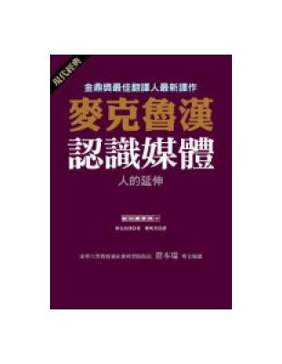 認識媒體 :人的延伸 /