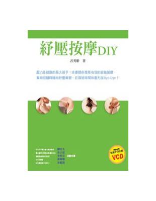 紓壓按摩DIY /