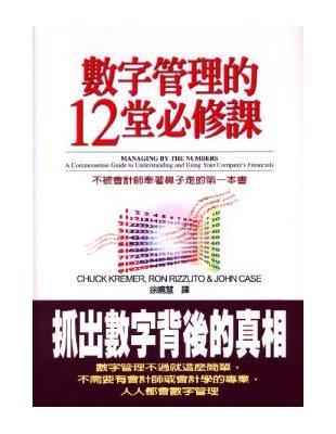 數字管理的12堂必修課 :不被會計師牽著鼻子走的第一本書...