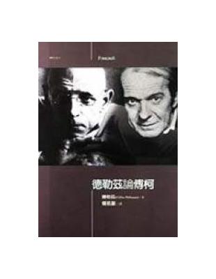 德勒茲論傅柯 | 拾書所