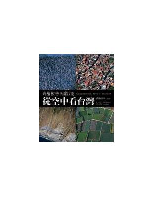 從空中看台灣 : 齊柏林空中攝影集 /