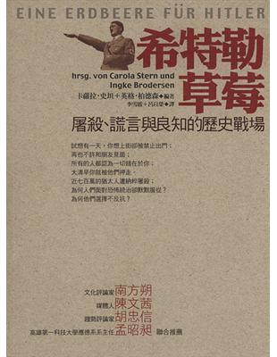 希特勒草莓 :屠殺、謊言與良知的歷史戰場 /