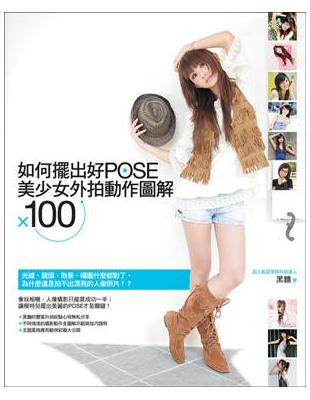 如何擺出好POSE : 美少女外拍動作圖解X100 / 