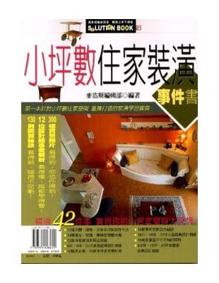 小坪數住家裝潢事件書 /