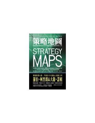 策略地圖 :串聯組織策略從形成到徹底實施的動態管理工具 ...