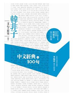 中文經典100句：韓非子 | 拾書所