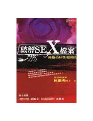 破解seX檔案 : 擁抱美好性愛關係 /