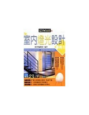 室內燈光設計事件書 / 