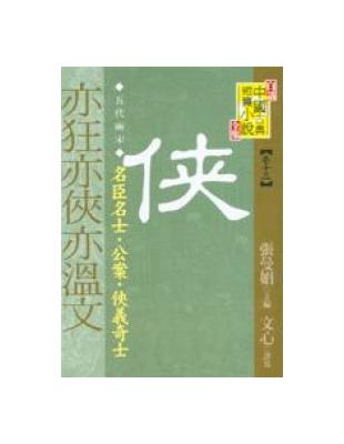 亦狂亦俠亦溫文 : 名臣名士．公案．俠義奇士 / 