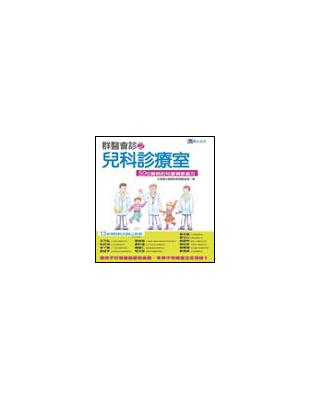 群醫會診之兒科診療室