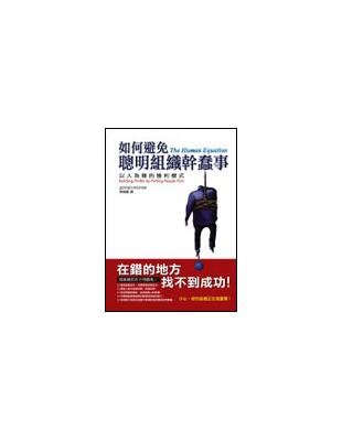 如何避免聰明組織幹蠢事 : 以人為尊的獲利途徑 / 