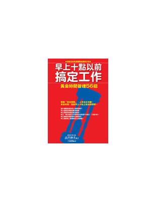 早上十點以前搞定工作 : 黃金時間管理56招 /