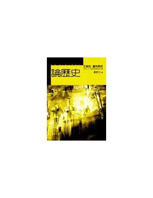 論歷史 | 拾書所