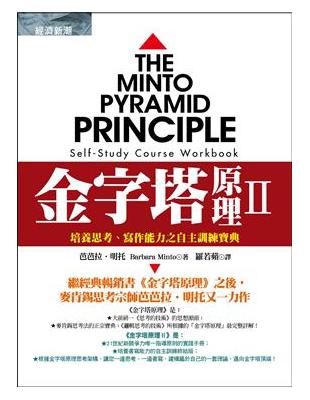 金字塔原理第二部：培養思考、寫作能力之自主訓練寶典 | 拾書所