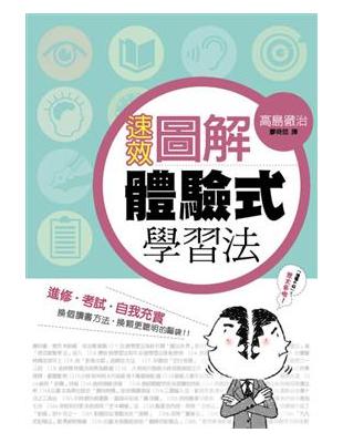 速效圖解體驗式學習法 :進修.考試.自我充實,換個讀書方...