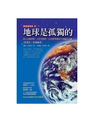 地球是孤獨的 : 從天文物理學、太空生物學、行星科學探索...