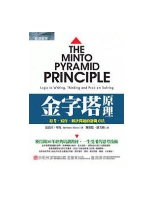 金字塔原理：思考、寫作、解決問題的邏輯方法 | 拾書所