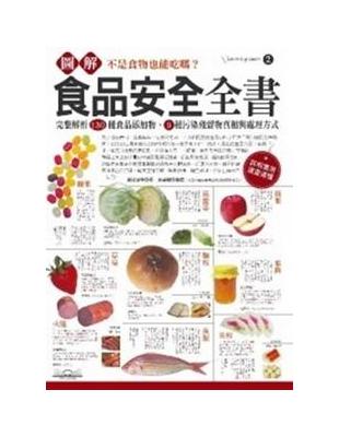 圖解食品安全全書 :完整解析130種食品添加物、9種汙染...