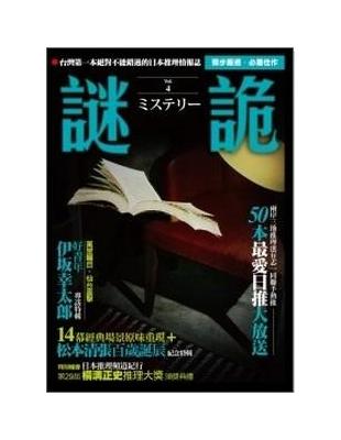 謎詭（4）：日本推理情報誌 | 拾書所