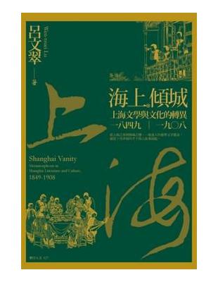 海上傾城：上海文學與文化的轉異，一八四九－一九○八 | 拾書所