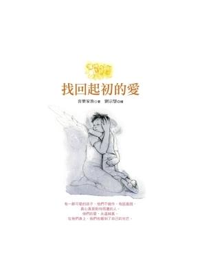 找回起初的愛 | 拾書所