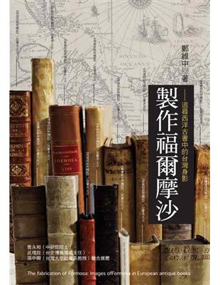 製作福爾摩沙-追尋西洋古書中的台灣身影 | 拾書所