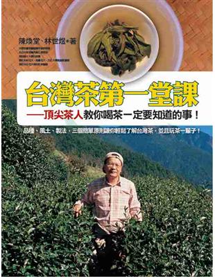 台灣茶第一堂課：頂尖茶人教你喝茶一定要知道的事！ | 拾書所