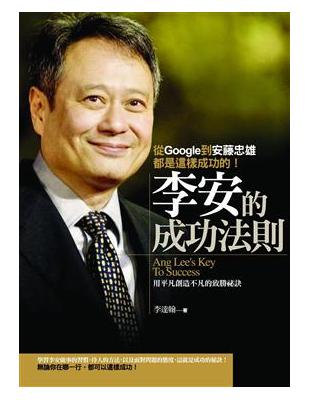 李安的成功法則 : 從Google到安藤忠雄都是這樣成功...