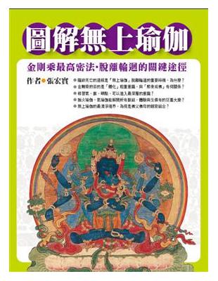 圖解無上瑜伽──金剛乘最高密法‧脫離輪迴的關鍵途徑 | 拾書所