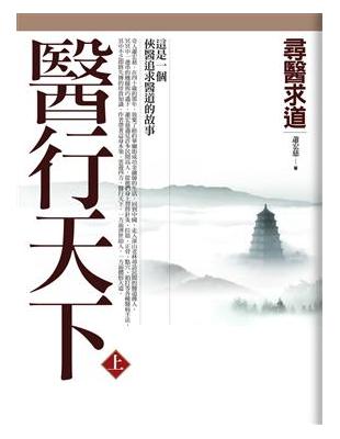 醫行天下 : 尋醫求道. 上 / 