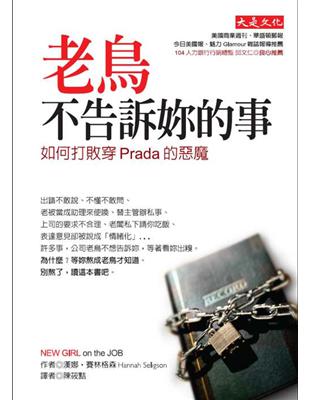 老鳥不告訴妳的事 : 如何打敗穿Prada的惡魔 /