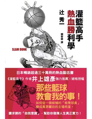 灌籃高手勝利學 /