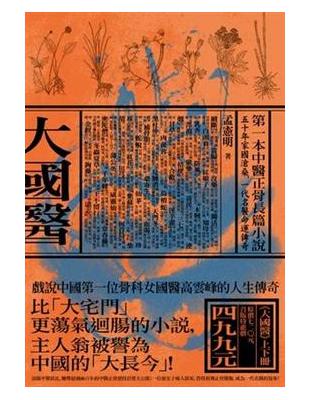 大國醫 /孟憲明著