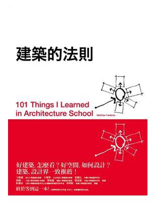 建築的法則 = 101 Things I Learned...