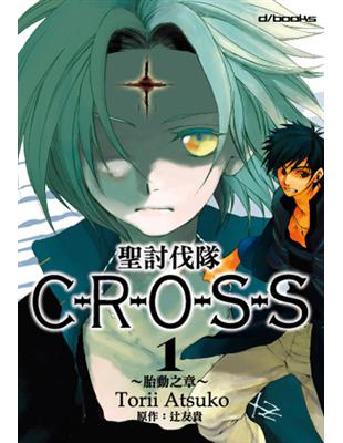 聖討伐隊CROSS（1）：胎動之章 | 拾書所