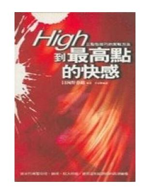 High到最高點的快感 | 拾書所