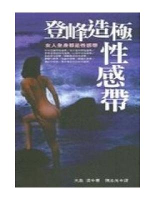 登峰造極性感帶 | 拾書所