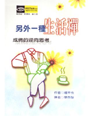 另一種生活禪：成佛的逆向思考 | 拾書所