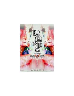 映色女王花 | 拾書所