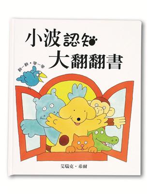 小波認知大翻翻書 / 