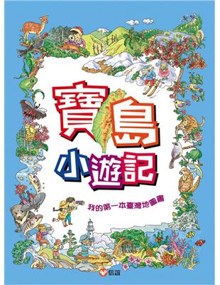 寶島小遊記 : 我的第一本臺灣地圖書 / 