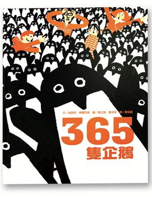 365隻企鵝 / 