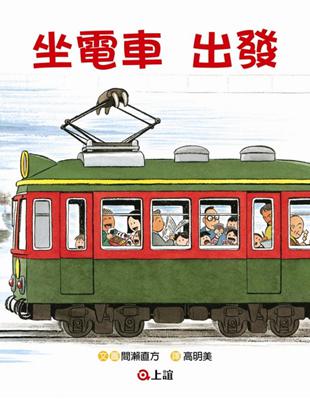 坐電車出發 坐電車回家 / 