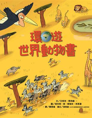 環遊世界動物書 | 拾書所