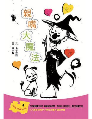 親嘴大魔法 =The Magic of Kisses /