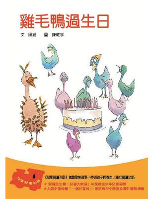 雞毛鴨過生日 =The chicken-feathered duck's birthday party /