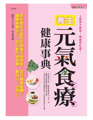 養生元氣食療健康事典 | 拾書所