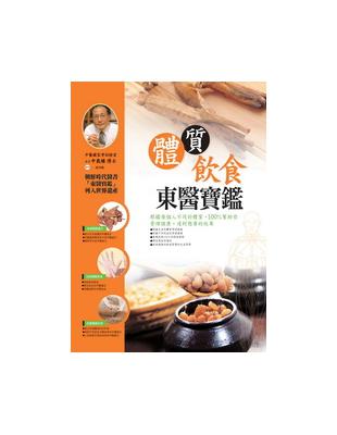 體質飲食東醫寶鑑 | 拾書所