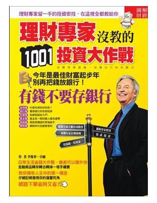 理財專家沒教的1001投資大作戰：有錢不要存銀行 | 拾書所