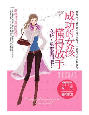 成功的女孩懂得放手－－女孩，勇敢離開吧 | 拾書所